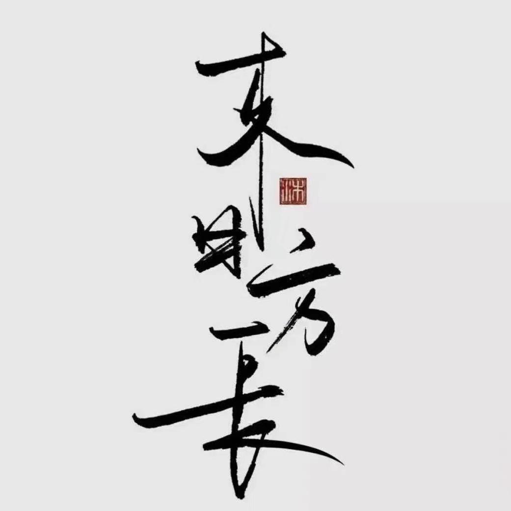 來日方長