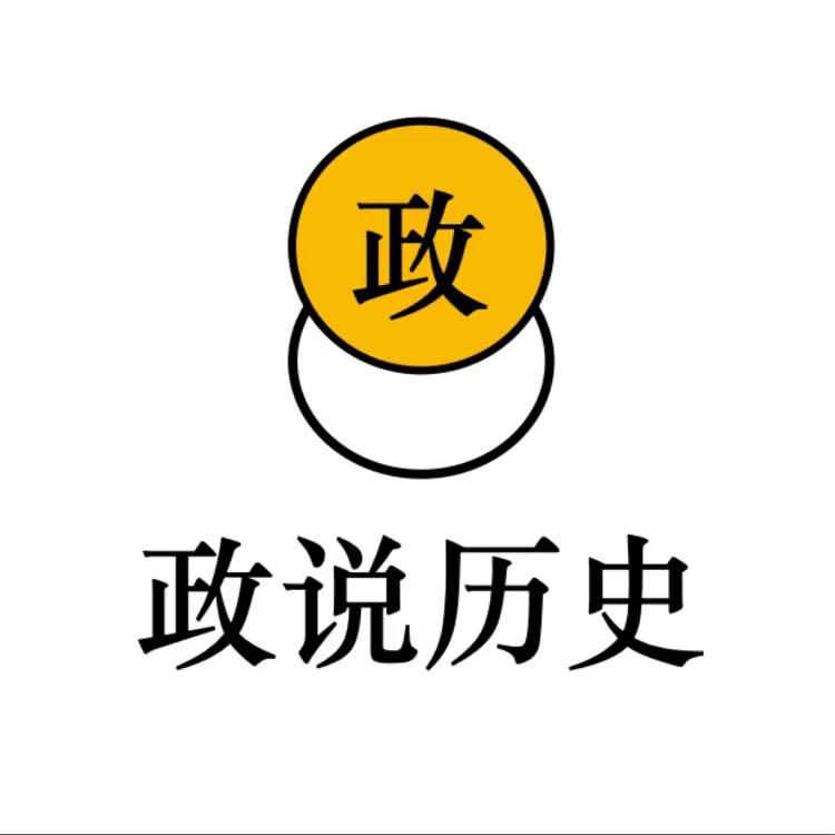 政说历史