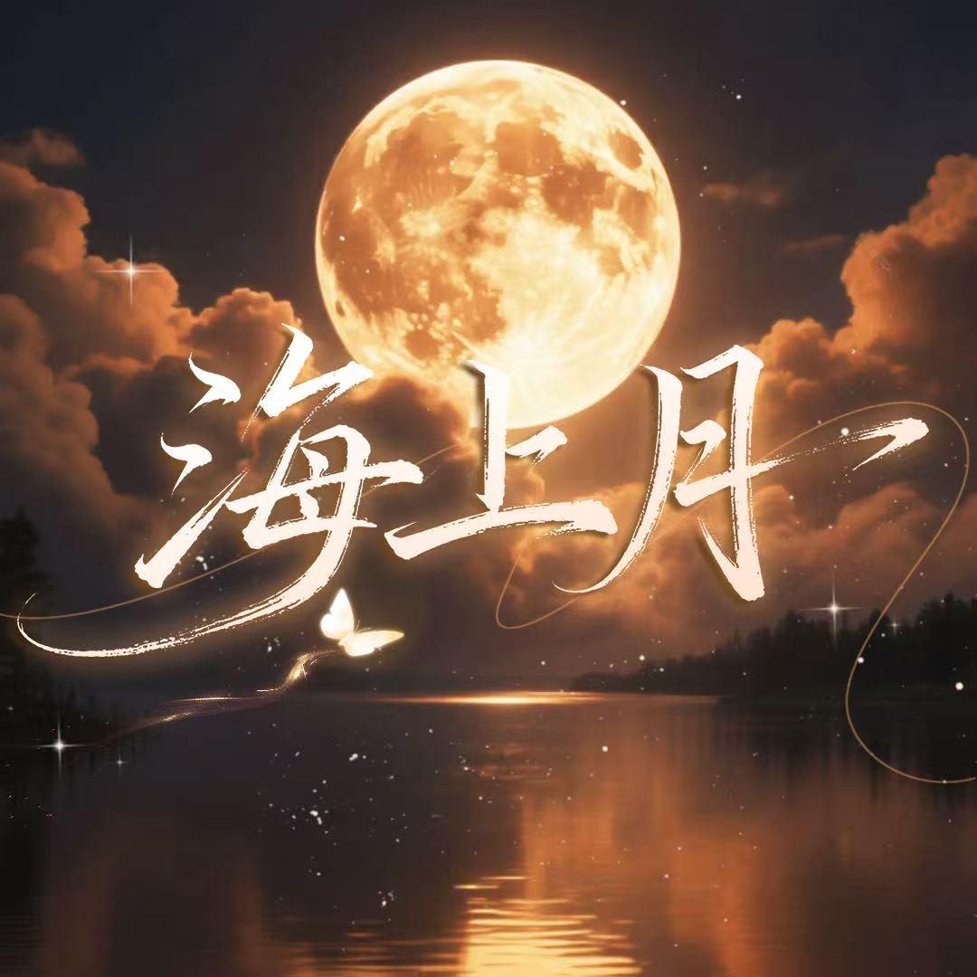 海上月👑新厅待冠