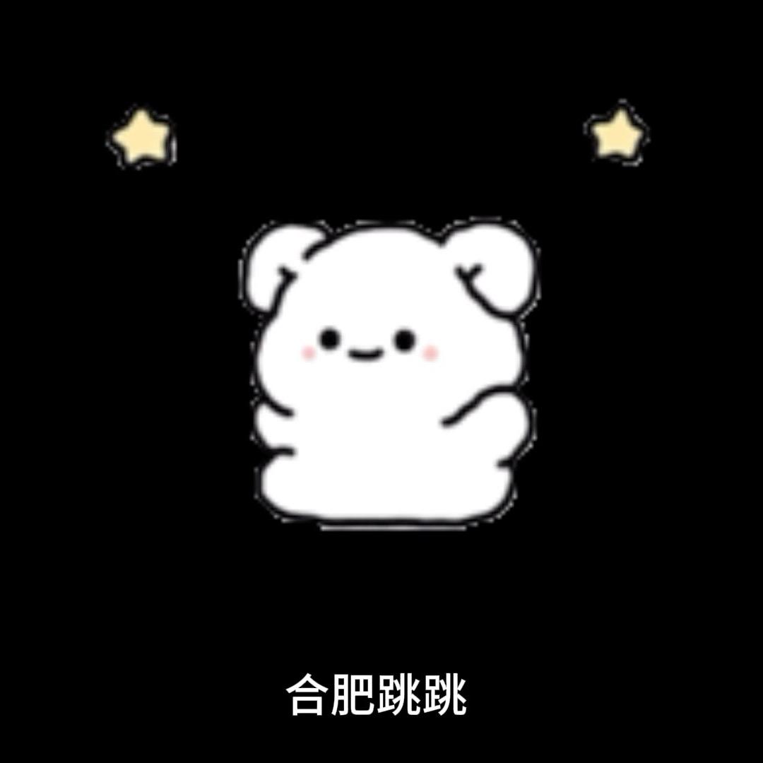 合肥跳跳