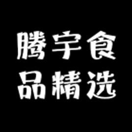 腾宇食品精选