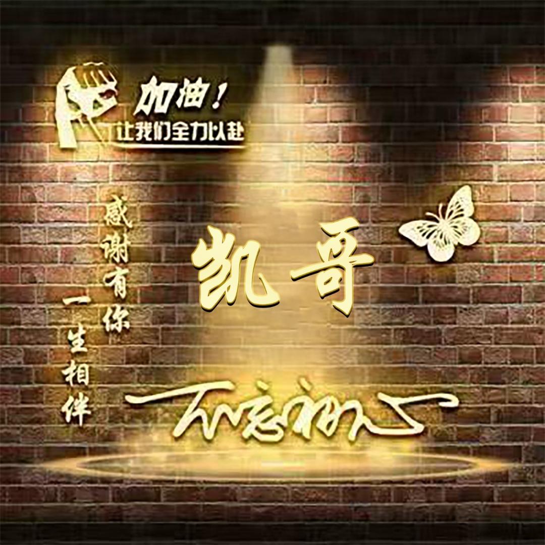 凯哥