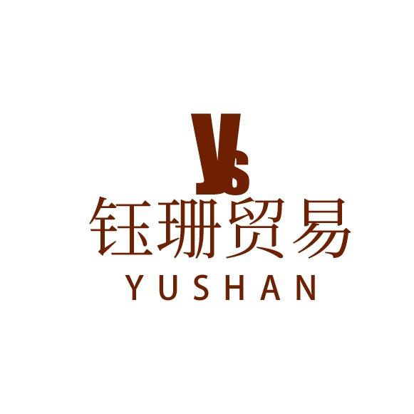 钰珊男装