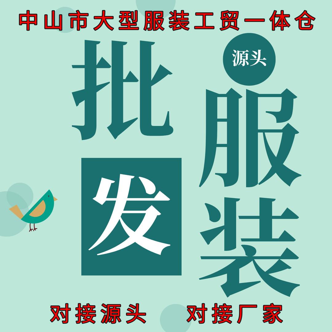服装批发杰少