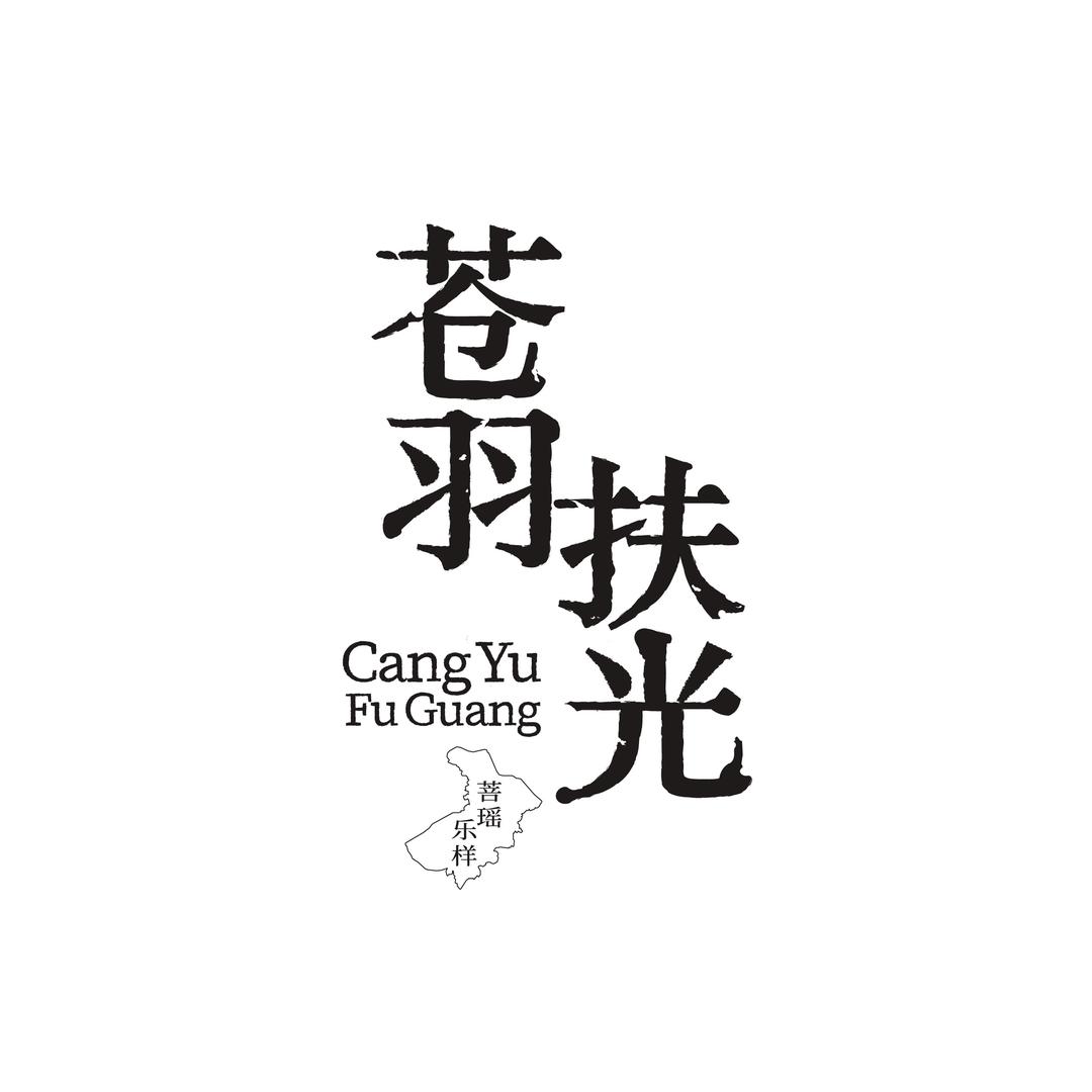 苍羽扶光
