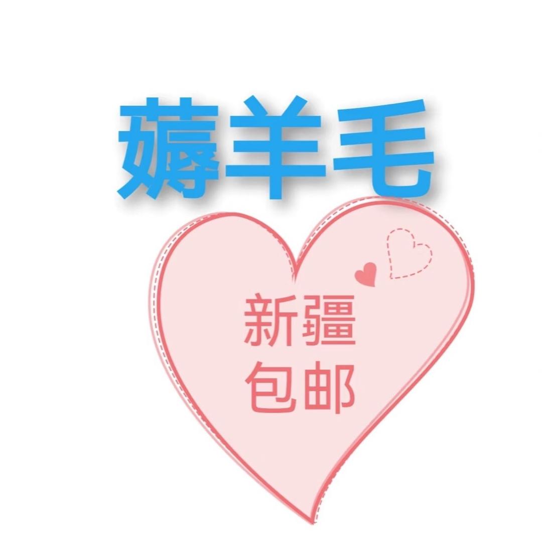 新疆包邮好物