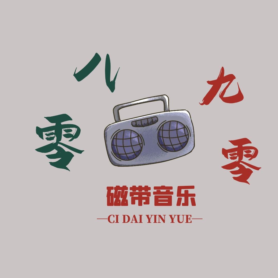 磁带音乐🎶