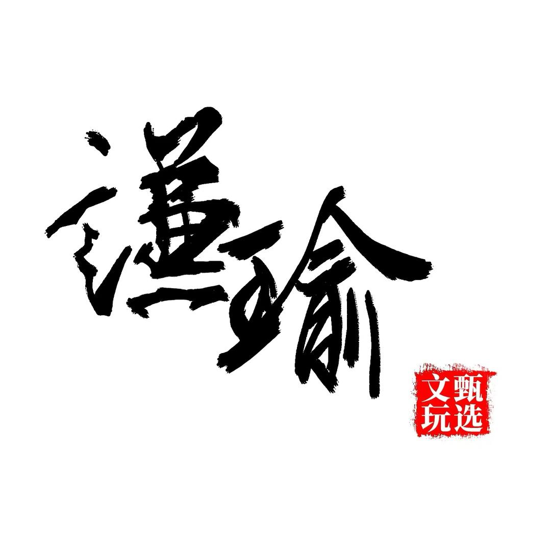 谦瑜甄选文玩