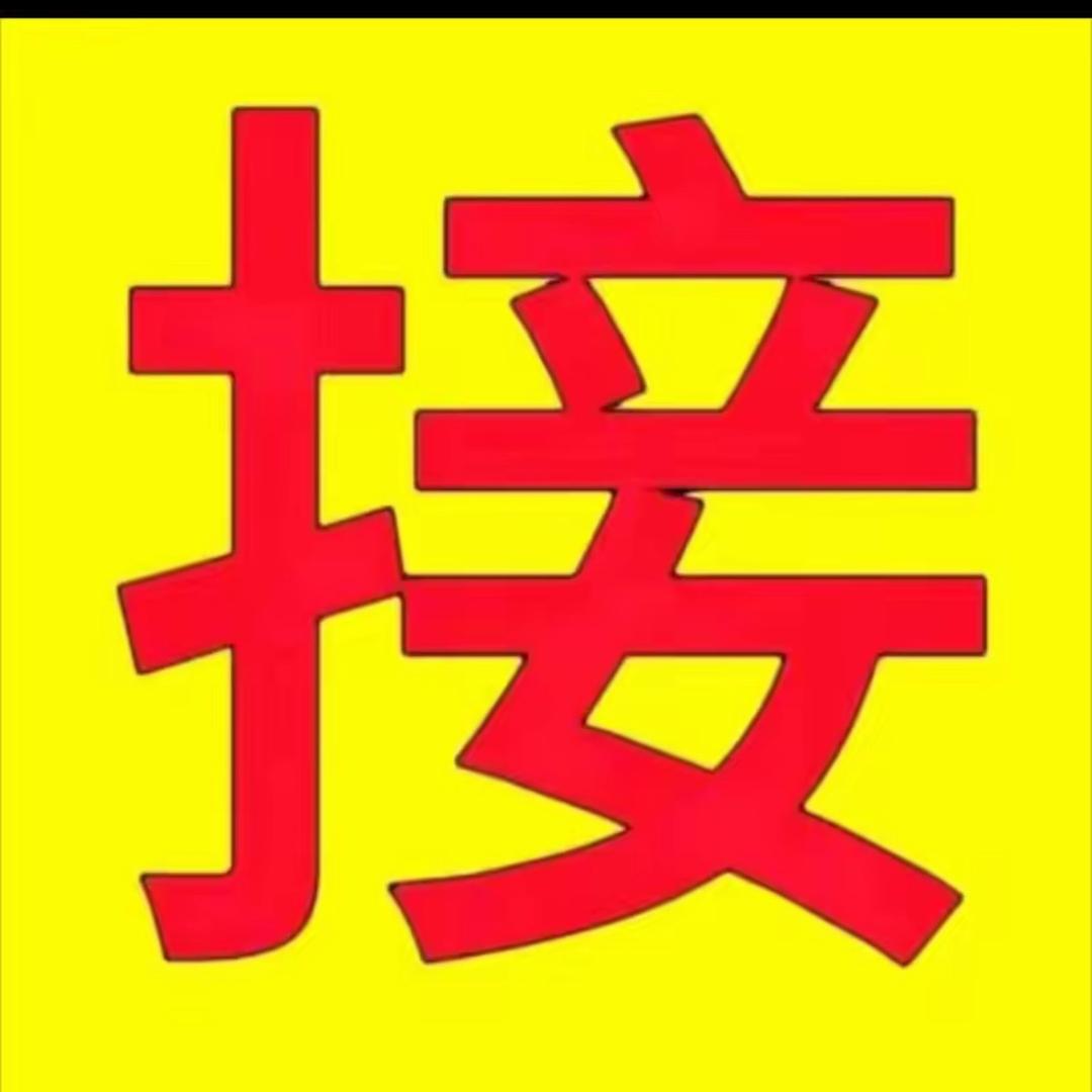 接你回家