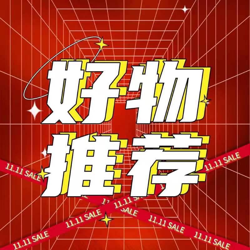 小沙精选好物