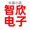 智欣电子