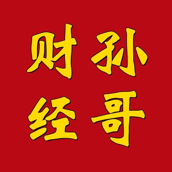 财经孙哥