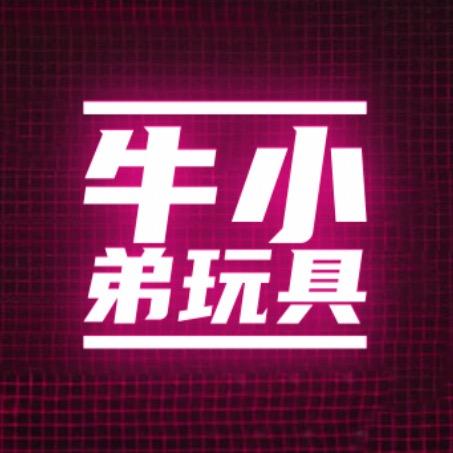 牛小弟儿童玩具甄选