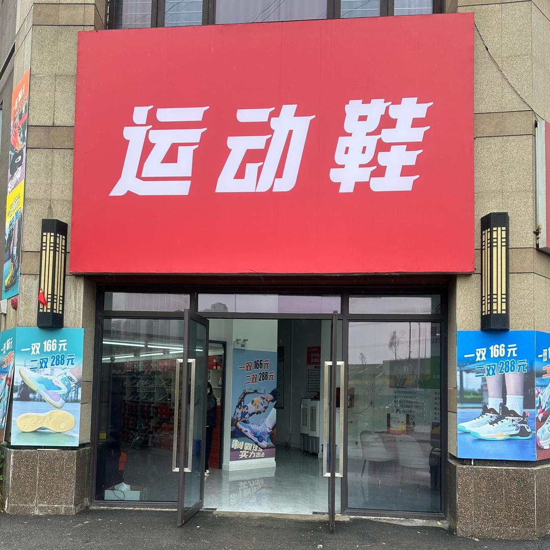 宁远运动鞋