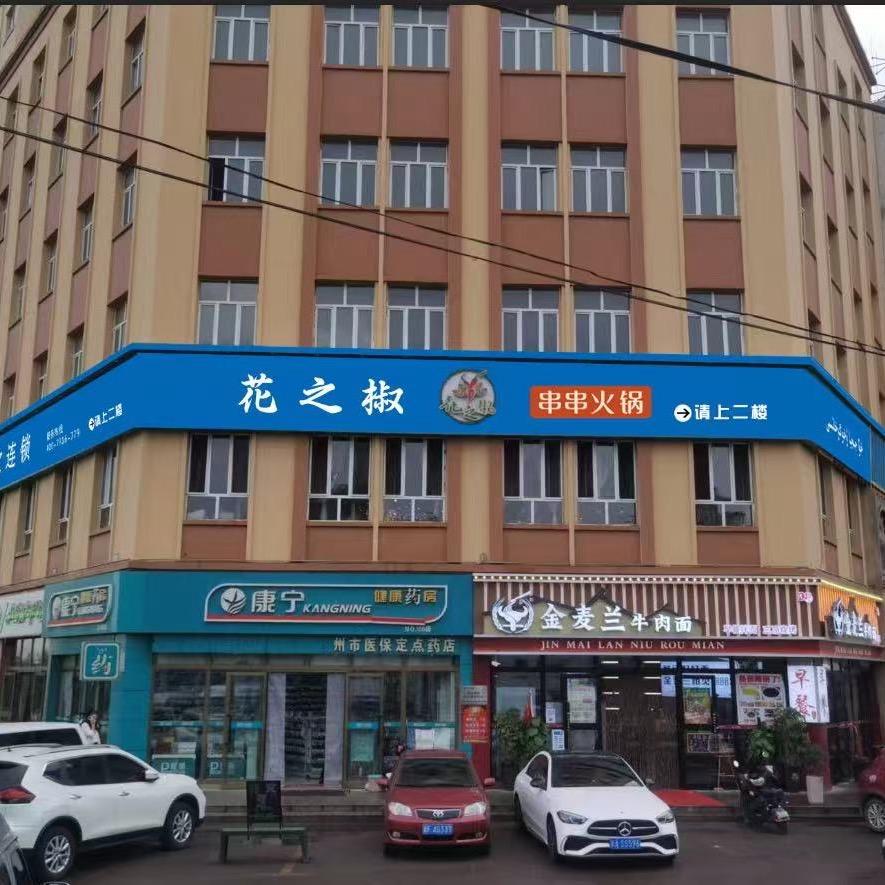 青之口火锅英阿亚提店