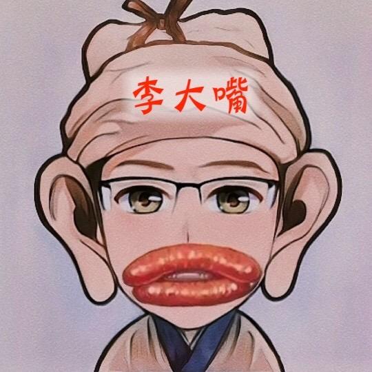 李大嘴吃临泉