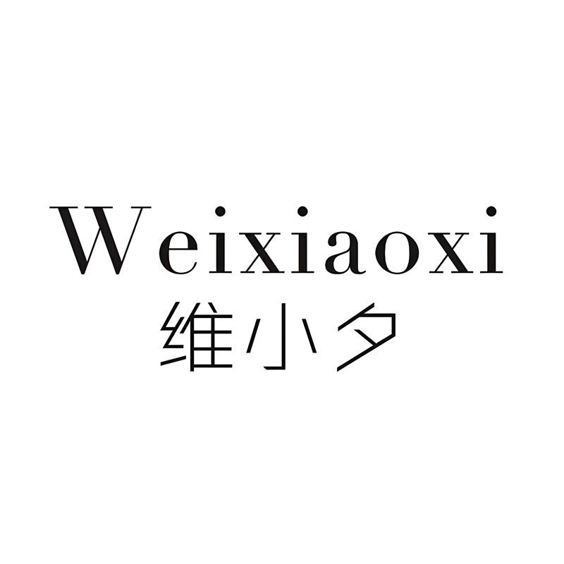 维小夕