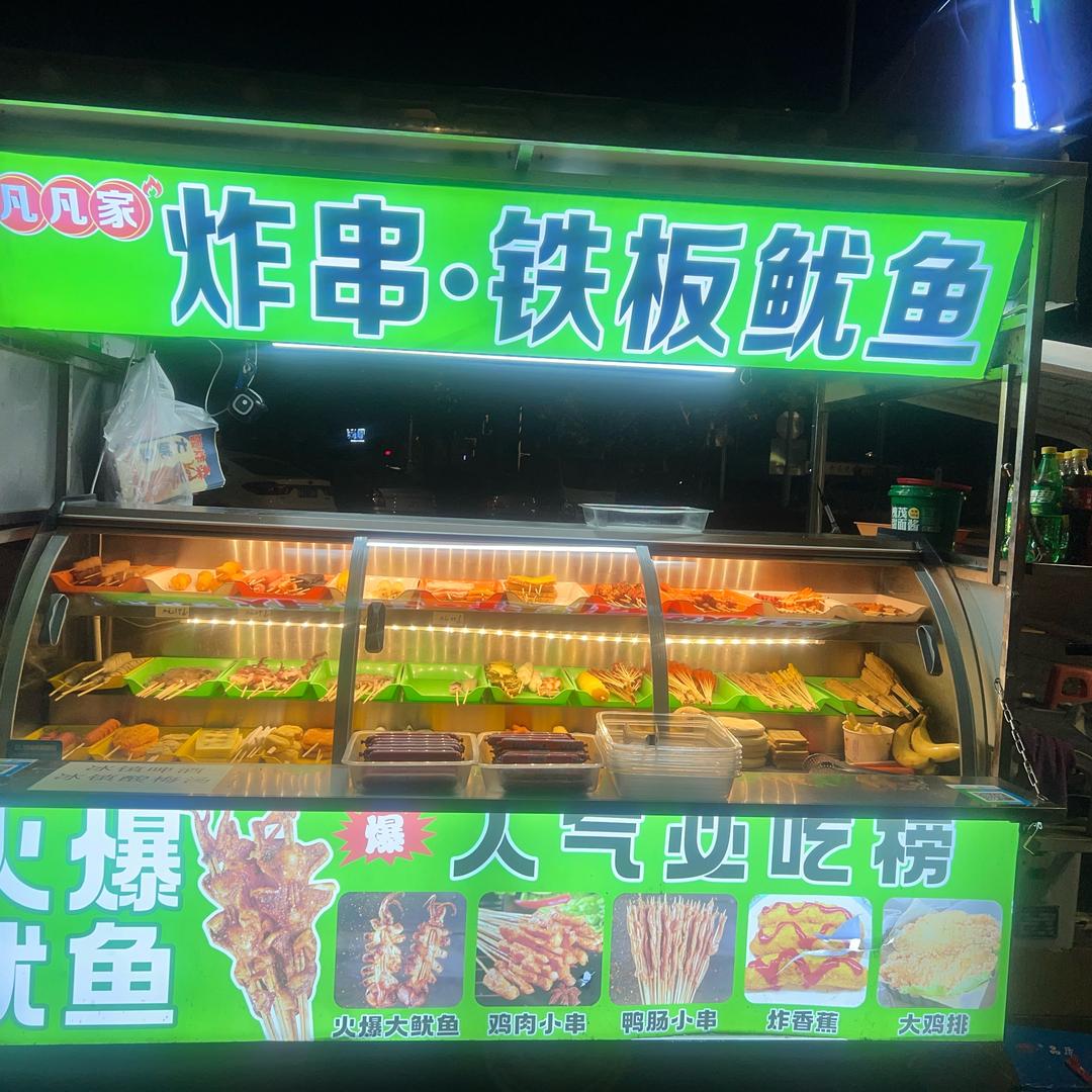 凡凡家炸串&铁板鱿鱼
