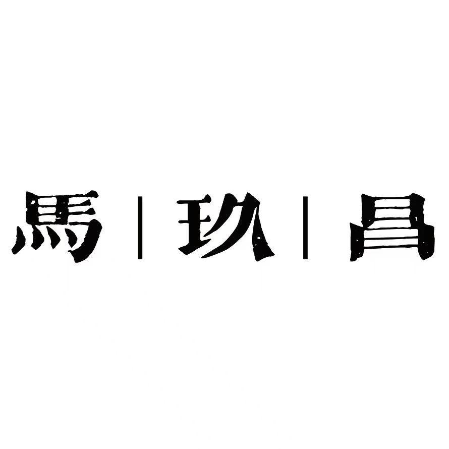 馬玖昌港式猪脚饭