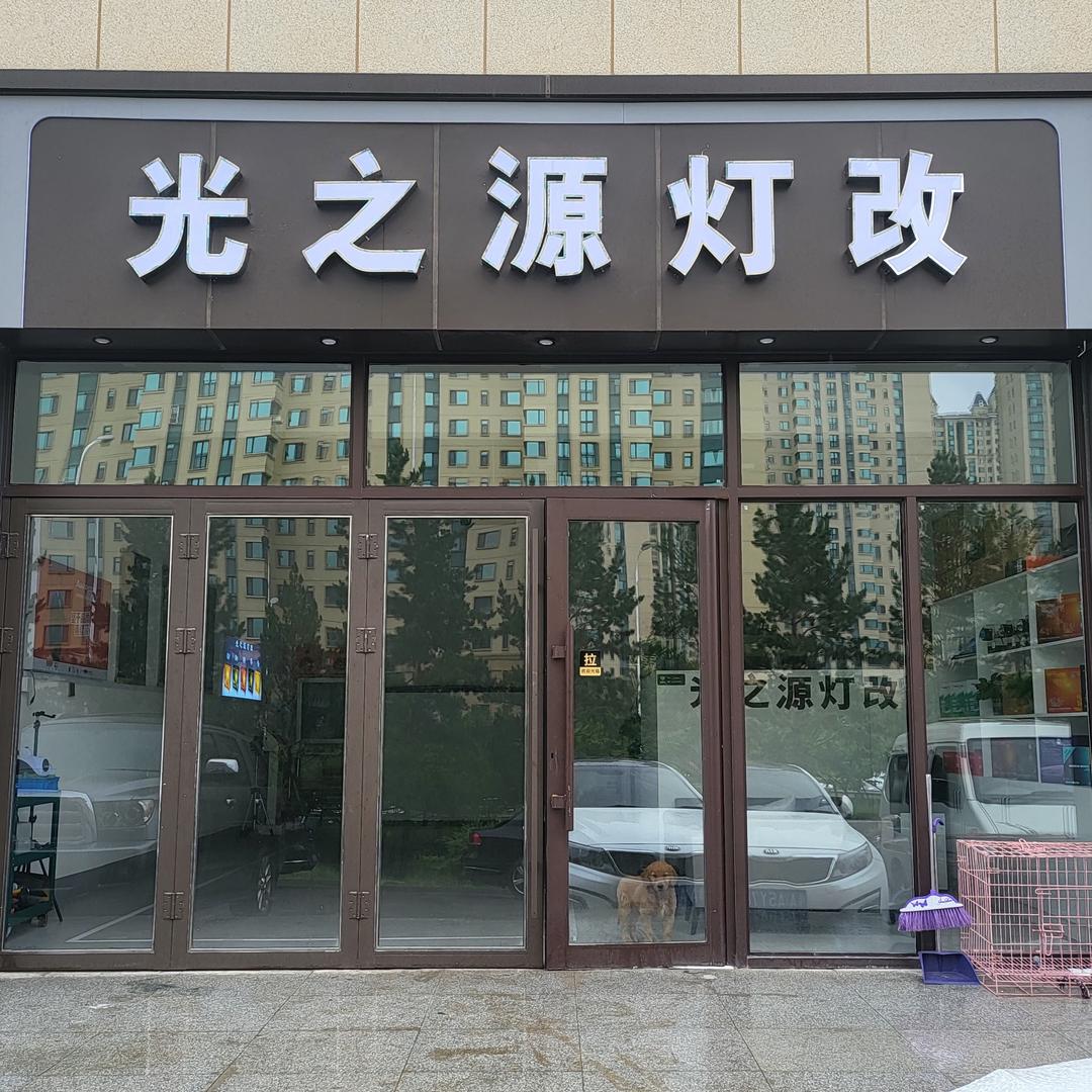 光之源车灯升级