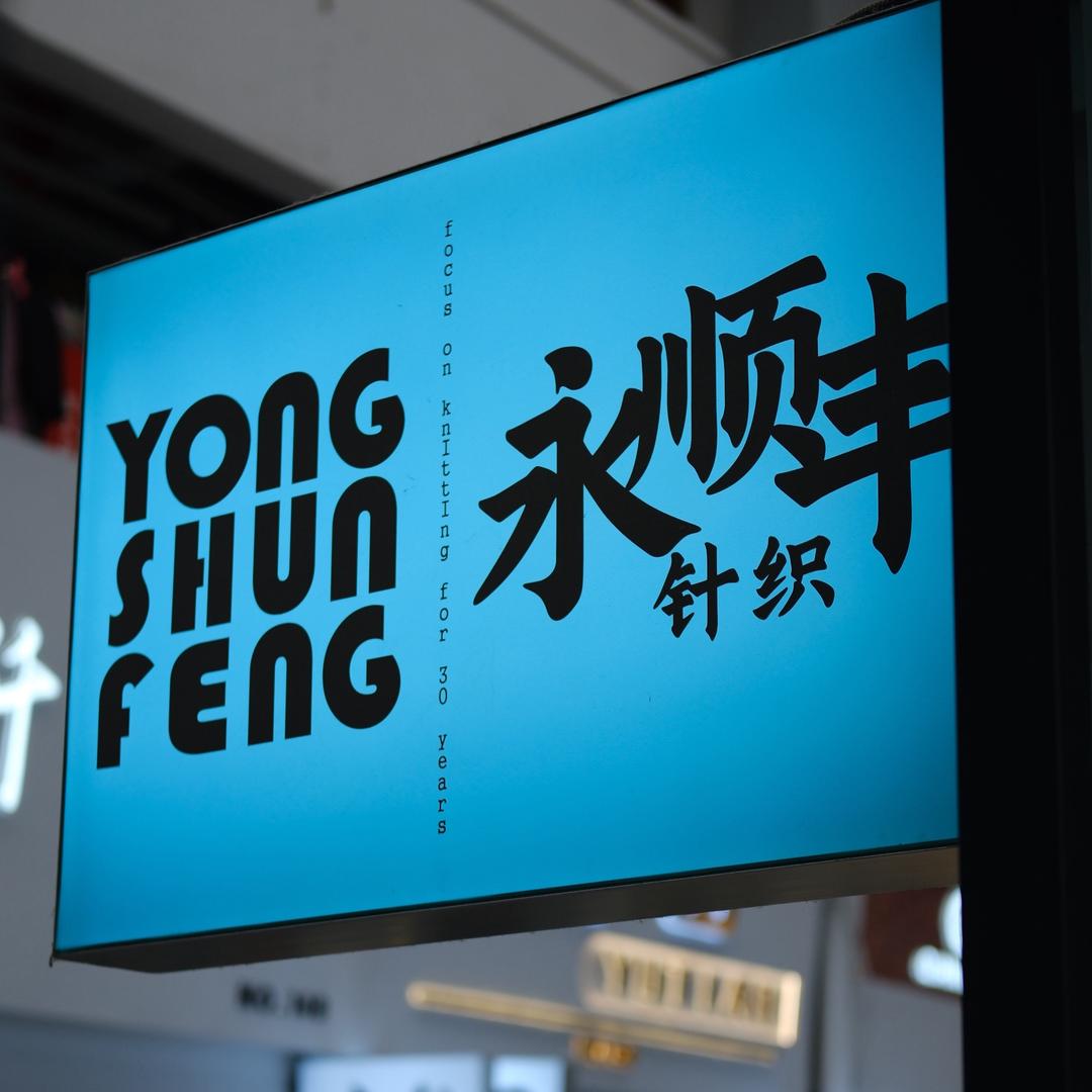 柯桥永顺丰针织