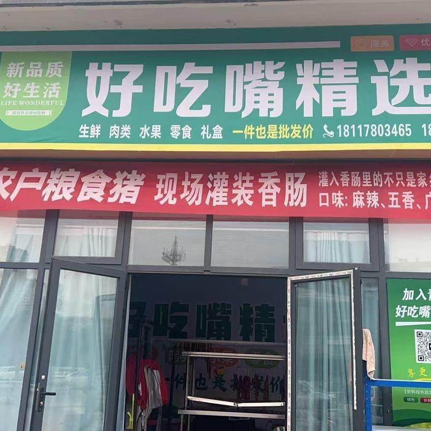 好吃嘴精选