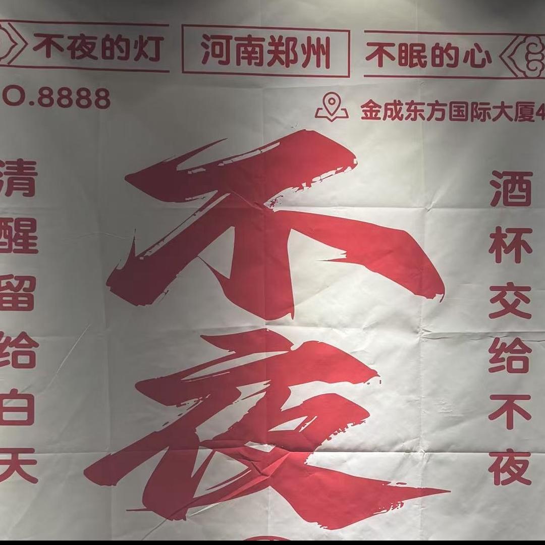 不夜home bar