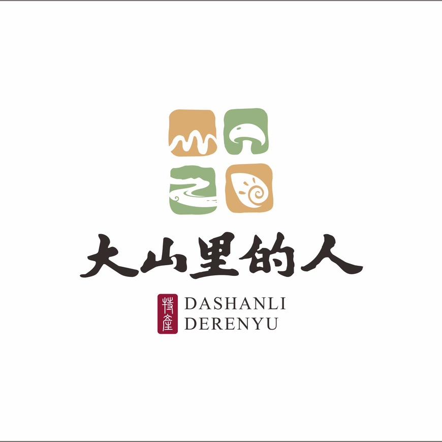 大山里的人