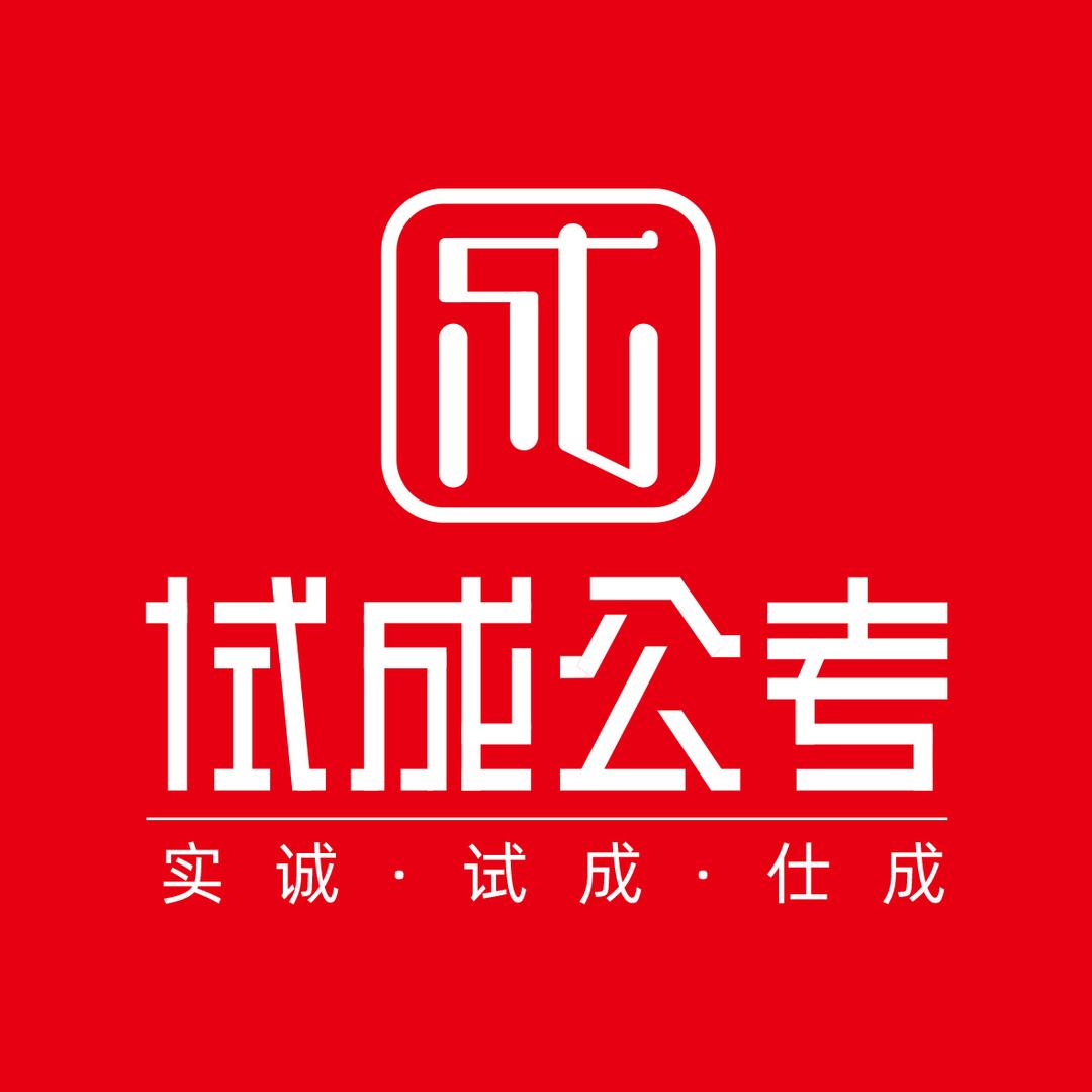 内蒙古试成公考