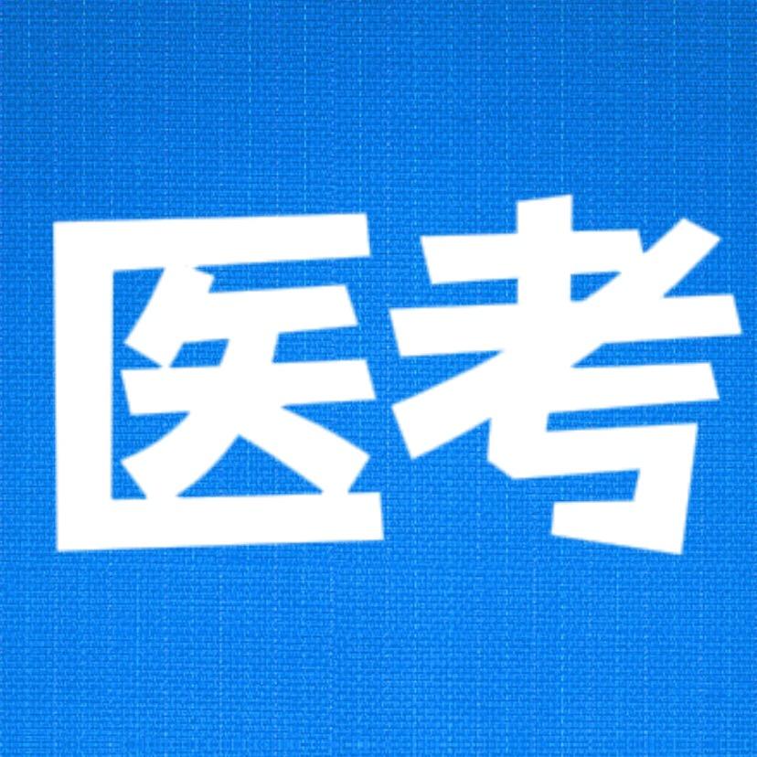 医考李老师