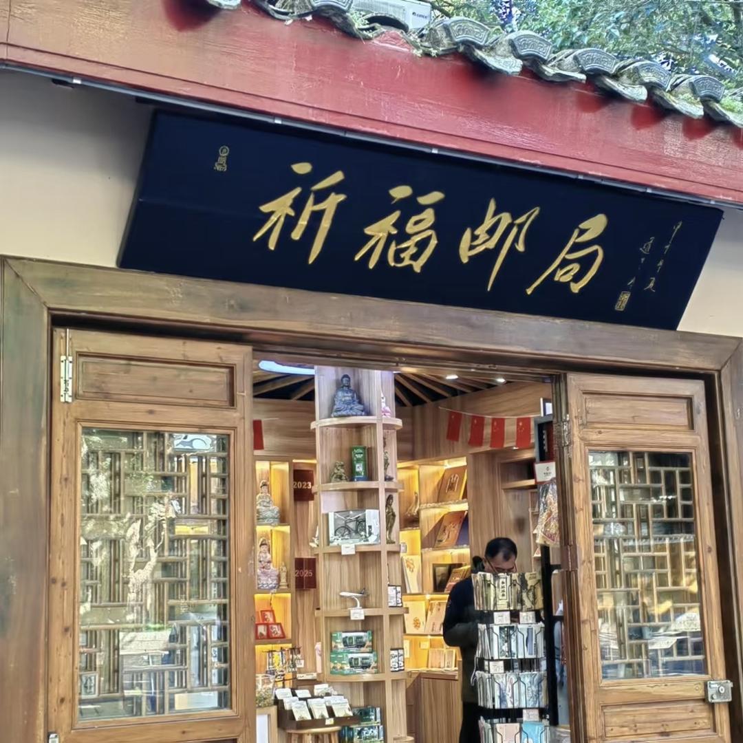 普陀山福邮文创店