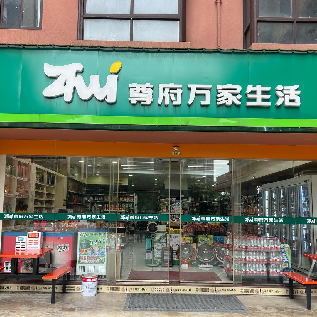 尊府万家生活烟酒超市(万象尊府店)官方号