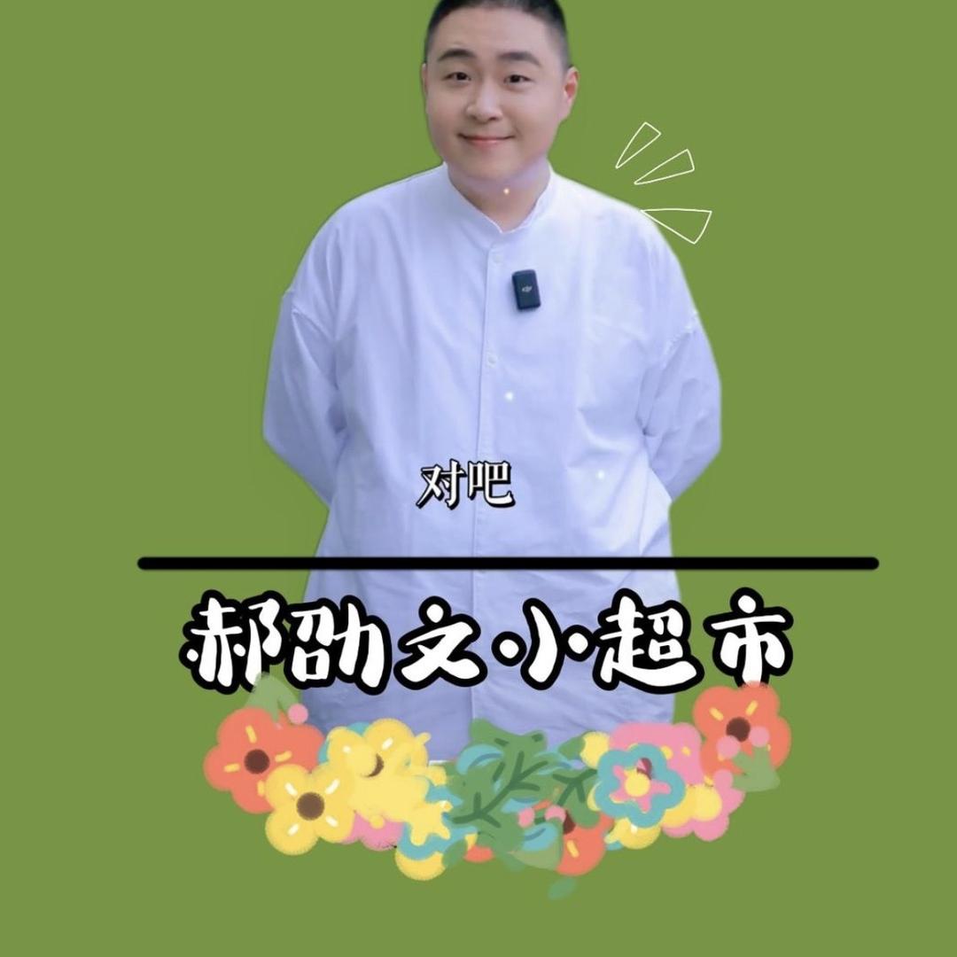 郝劭文返场好物