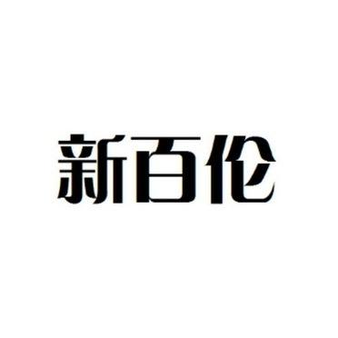小安一一