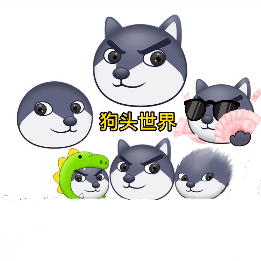 狗头世界