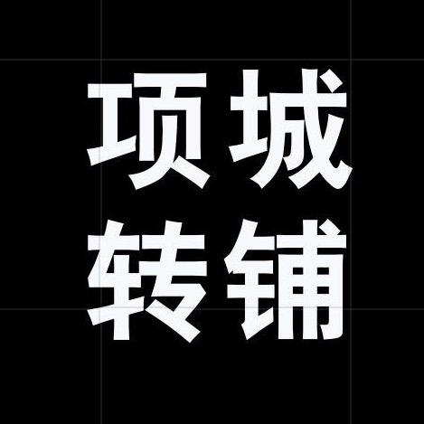 项城转店