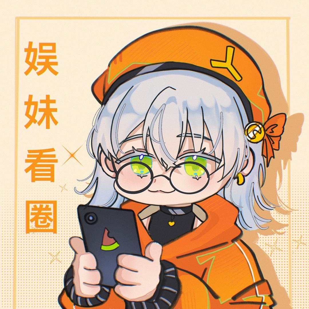 娱妹看圈