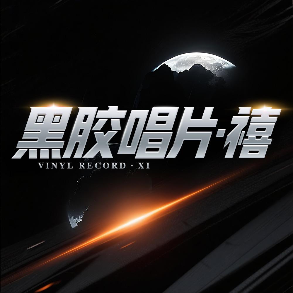 黑胶唱片-禧