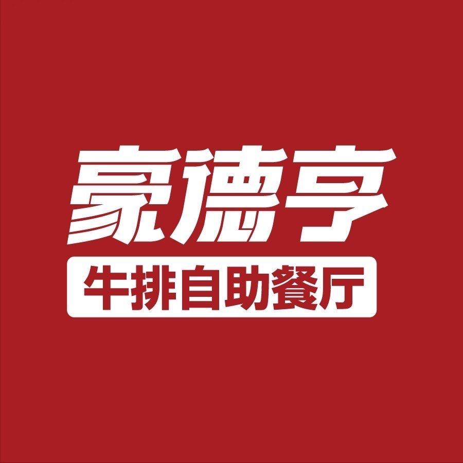 豪德亨牛排自助餐厅（东乡店）
