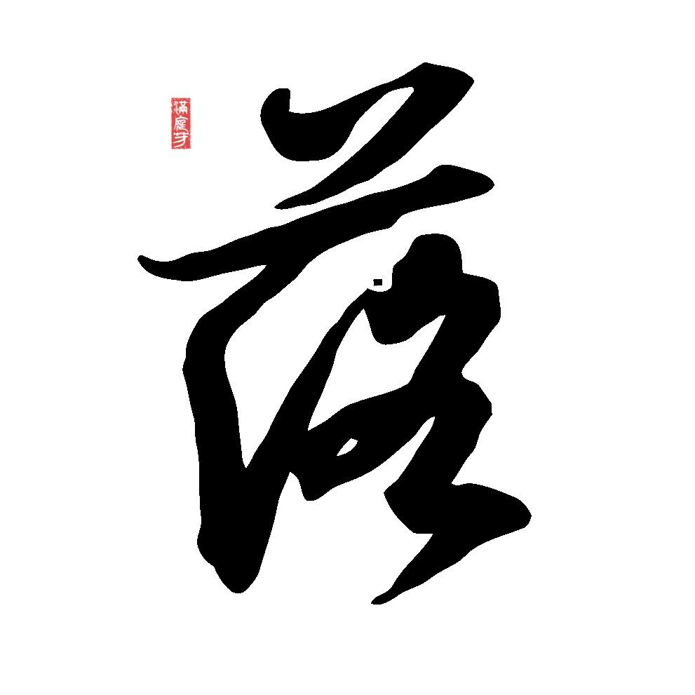 落笔生花签名（签名定制）