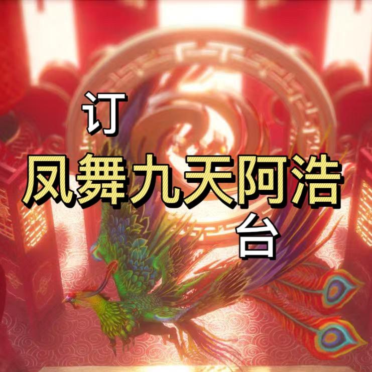 凤舞九天阿浩订台