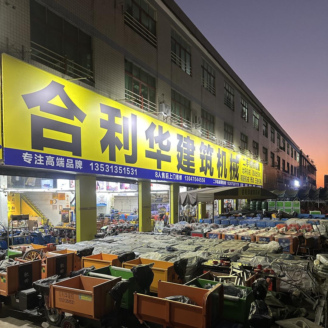 佛山市南海区合利华建筑机械经营部