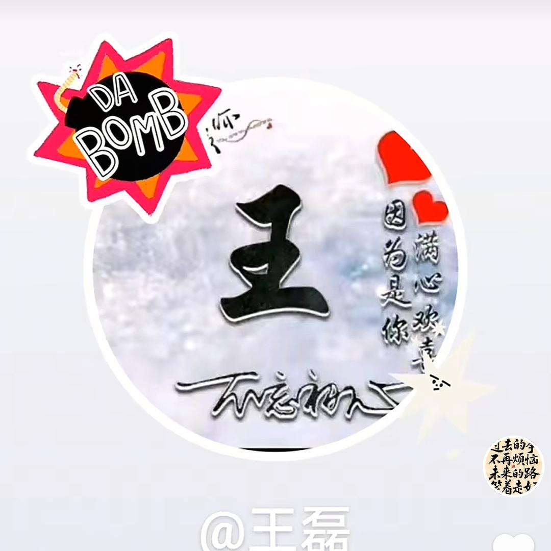 王磊