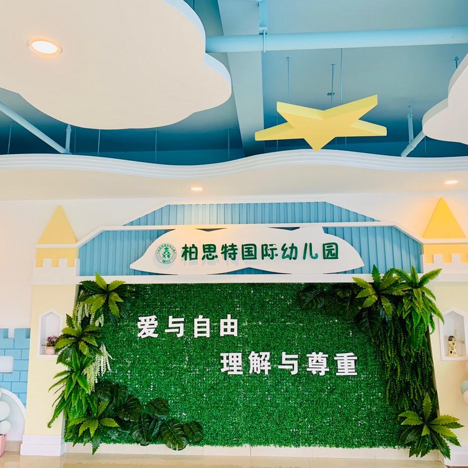 柏思特张园长👩‍🏫