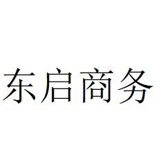东启商务