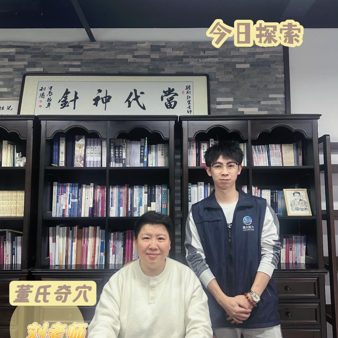 刘红云@董氏奇穴