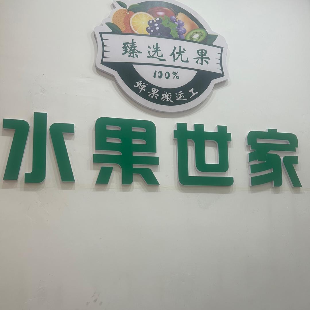 兴文水果世家罗三妹