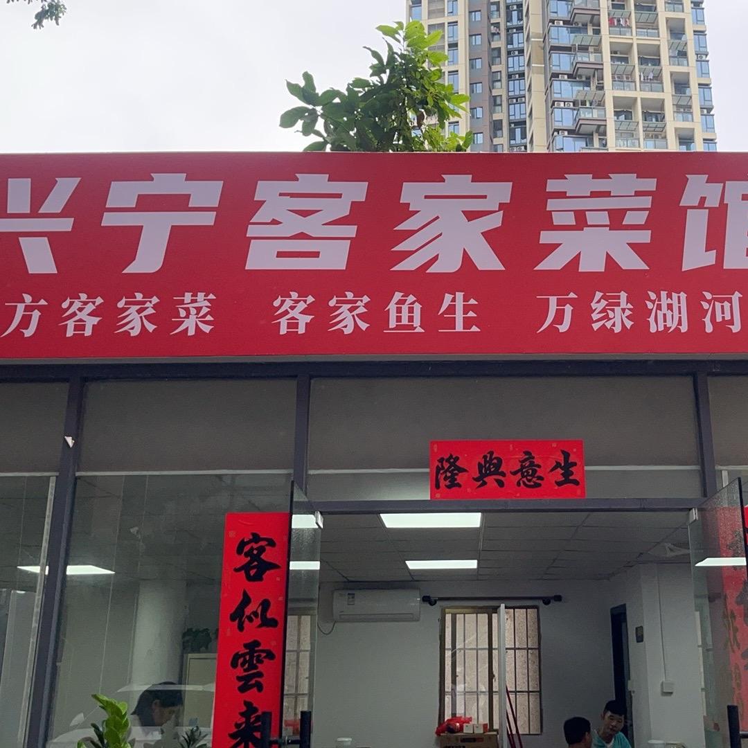 兴宁客家菜馆官方号