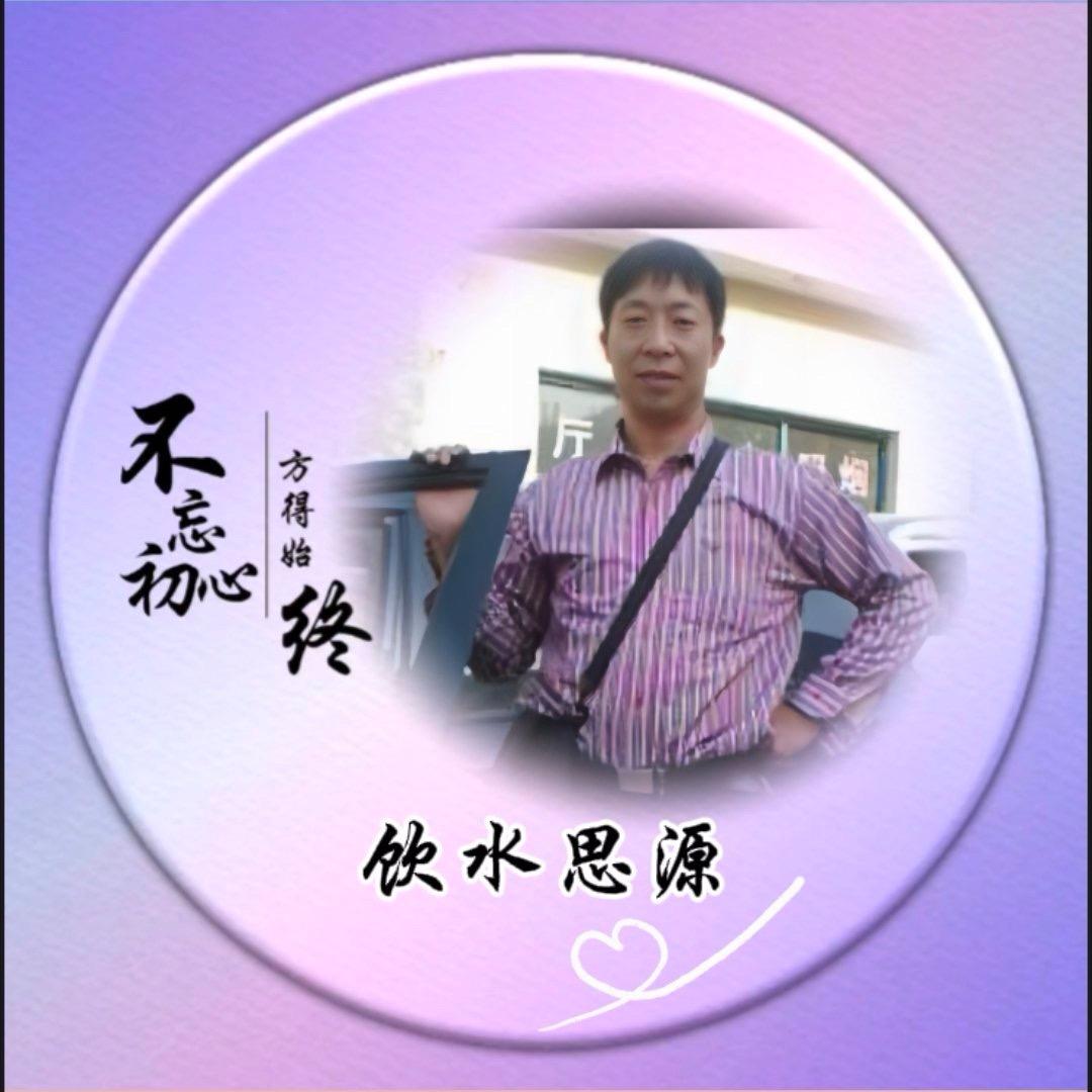 饮水思源