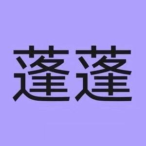 蓬蓬